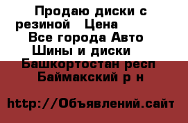 Продаю диски с резиной › Цена ­ 8 000 - Все города Авто » Шины и диски   . Башкортостан респ.,Баймакский р-н